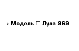  › Модель ­ Луаз 969